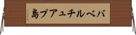バベルチュアプ島 Horizontal Wall Scroll