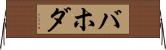バホダ Horizontal Wall Scroll