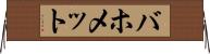 バホメット Horizontal Wall Scroll