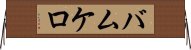 バムケロ Horizontal Wall Scroll