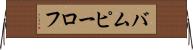 バムピーロフ Horizontal Wall Scroll