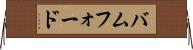バムフォード Horizontal Wall Scroll