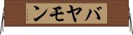 バヤモン Horizontal Wall Scroll