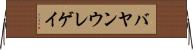 バヤンウレゲイ Horizontal Wall Scroll