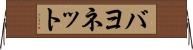 バヨネット Horizontal Wall Scroll
