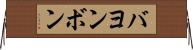 バヨンボン Horizontal Wall Scroll