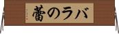 バラの蕾 Horizontal Wall Scroll