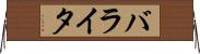 バライタ Horizontal Wall Scroll