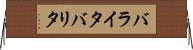 バライタ Horizontal Wall Scroll
