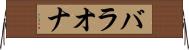 バラオナ Horizontal Wall Scroll