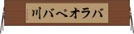 バラオペバ川 Horizontal Wall Scroll