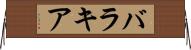 バラキア Horizontal Wall Scroll