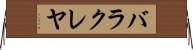 バラクレヤ Horizontal Wall Scroll