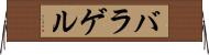 バラゲル Horizontal Wall Scroll