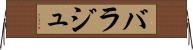 バラジュ Horizontal Wall Scroll