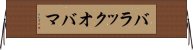 バラックオバマ Horizontal Wall Scroll