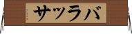 バラッサ Horizontal Wall Scroll