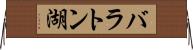 バラトン湖 Horizontal Wall Scroll