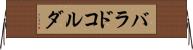 バラドコルダ Horizontal Wall Scroll