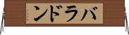 バラドン Horizontal Wall Scroll
