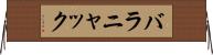 バラニャック Horizontal Wall Scroll