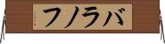 バラノフ Horizontal Wall Scroll