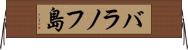バラノフ島 Horizontal Wall Scroll