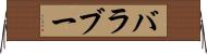 バラブー Horizontal Wall Scroll