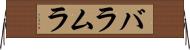 バラムラ Horizontal Wall Scroll