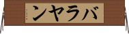 バラヤン Horizontal Wall Scroll