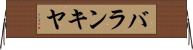 バランキヤ Horizontal Wall Scroll