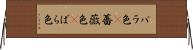 バラ色(P);薔薇色(P);ばら色 Horizontal Wall Scroll