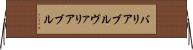 バリアブル Horizontal Wall Scroll