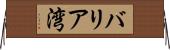 バリア湾 Horizontal Wall Scroll