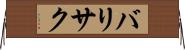 バリサク Horizontal Wall Scroll