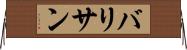 バリサン Horizontal Wall Scroll