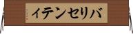 バリセンティ Horizontal Wall Scroll