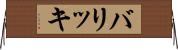 バリッキ Horizontal Wall Scroll