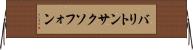 バリトン・サクソフォン Horizontal Wall Scroll