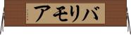 バリモア Horizontal Wall Scroll