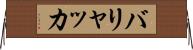 バリャッカ Horizontal Wall Scroll