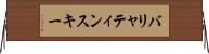バリャティンスキー Horizontal Wall Scroll