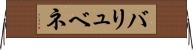 バリュベネ Horizontal Wall Scroll