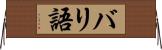 バリ語 Horizontal Wall Scroll