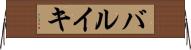 バルイキ Horizontal Wall Scroll