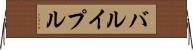 バルイプル Horizontal Wall Scroll