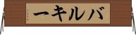 バルキー Horizontal Wall Scroll