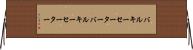 バルキーセーター Horizontal Wall Scroll