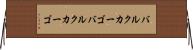 バルクカーゴ Horizontal Wall Scroll