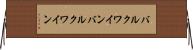 バルクワイン Horizontal Wall Scroll